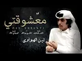 مشاري بن نافل - معشوقتي (حصرياً) | 2020