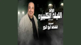 مولد الليلة الكبيرة دندنها
