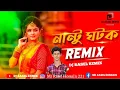 Download Lagu Nantu Ghotok Remix | dj Rasel Remix | নান্টু ঘটক | Momtaz | Bengali Dj Song 2023 | Dance | Dj Remix