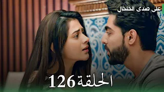 مسلسل على صدى الخلخال الحلقة 126 أنيرود يعترف بحبه لجاناك من جديد وجاناك تتصدم 