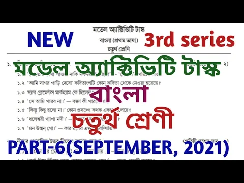 Download MP3 model activity task class 4 bengali part 6 || bengali || মডেল অ্যাক্টিভিটি টাস্ক || September 2021