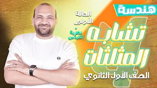 شرح تشابه المثلثات الحالة الأولى نظرية اقليدس 2025 