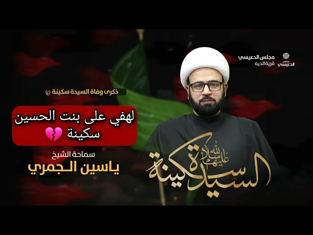 ⁣لهفي على بنت الحسين سكينة 💔 الشيخ ياسين الجمري مجلس الدعيسي