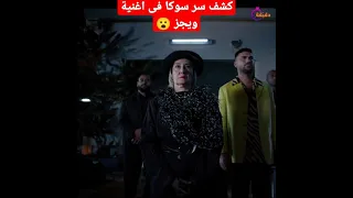 ارهن انك مخدتش بالك من الجملة دى فى اغنية ويجز 