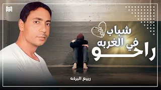 ربيع البركه راحو شباب في الغربه نرجو الاشتراك في القناه عشان نوصل لكم كل الفن الزمن الجميل 