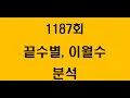 Download Lagu 1187회 ㅡ끝수별, 이월수 분석