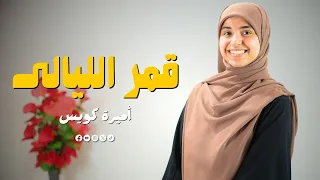 قمر الليالي اميره كويس روعه المديح 