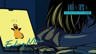 YouTube影片, 內容是和雨．和你 的 ED