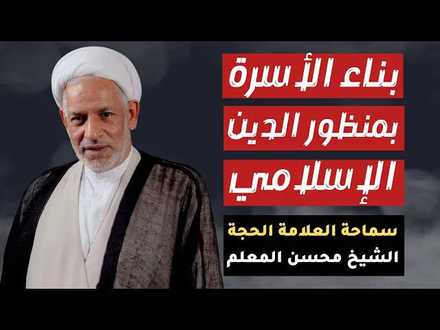 ⁣الشيخ محسن المعلم (بناء الأسرة بمنظور الدين الإسلامي)