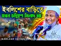 Download Lagu জয়নাল আবেদীনের ওয়াজ নতুন #joynal abedin saheb saheb┇ Bangla Waz| joynal abedin jalsa #waz #joynal