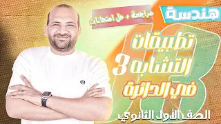 مراجعة على تطبيقات التشابه في الدائرة وحل امتحانات هندسة اولى ثانوي 2025 ج3 