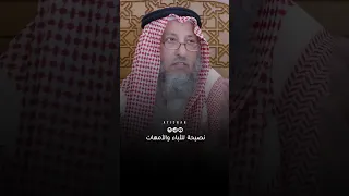 زوجو أولادكم نصيحة للأباء والأمهات عثمان الخميس 