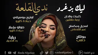 مونتاج جديد ندى القلعة ليك بزغرد Nada Algalaa 