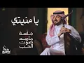 Download Lagu ماجد المهندس - يا منيتي | جلسة ماجد صوت الحب