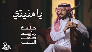 ماجد المهندس يا منيتي جلسة ماجد صوت الحب  ماجد المهندس يا منيتي جلسة ماجد صوت الحب