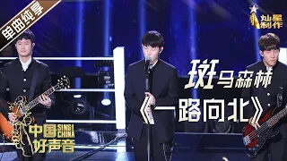 Download 【单曲纯享】斑马森林《一路向北》【2020中国好声音】EP7 第七集 Sing!China2020 10月2日 MP3