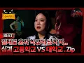 Download Lagu 절대로 혼자 학교에 남지 마... 고등학교 vs 대학교.Zip #심괴 #어둑시니#midnight #horrorstory MBC210326방송