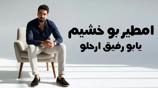 زيزو إدريان يقدم   يابو رفيق أراحلو    ترند جديد دندنها