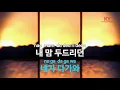 괜찮아 사랑이야(드라마 '괜찮아 사랑이야') - 다비치(It's alright, It's love - DAVICHI) (KY.78067) / KY Karaoke