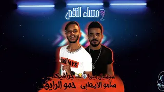 مهرجان مساء النقص عمر كمال و حموبيكا دندنها