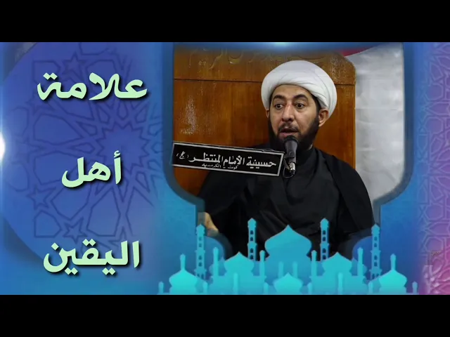 ⁣علامات أهل اليقين.
