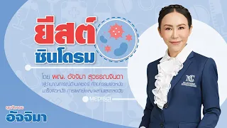 ยีสต์ซินโดรมคืออะไร และเกิดจากเชื้อราชนิดใดเป็นหลัก