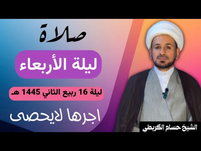 ⁣صلاة (( ليلة الأربعاء )) ليلة 16 ربيع الثاني / يوم 15 ربيع الثاني 1445  هـ /  لايفوتكم أجرها العظيم