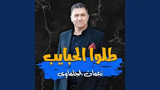 طلوا الحبايب دندنها