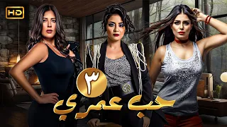 مسلسل الدراما والاثارة حب عمري الحلقة 3 بطولة سهر الصايغ منة فضالي وأماني كمال 