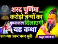 Download Lagu शरद पूर्णिमा स्पेशल करोड़ो जन्मों का पुण्य फल दिलाएगी यह कथा|जरूर सुनें|Shri Hit PremanandJi Maharaj