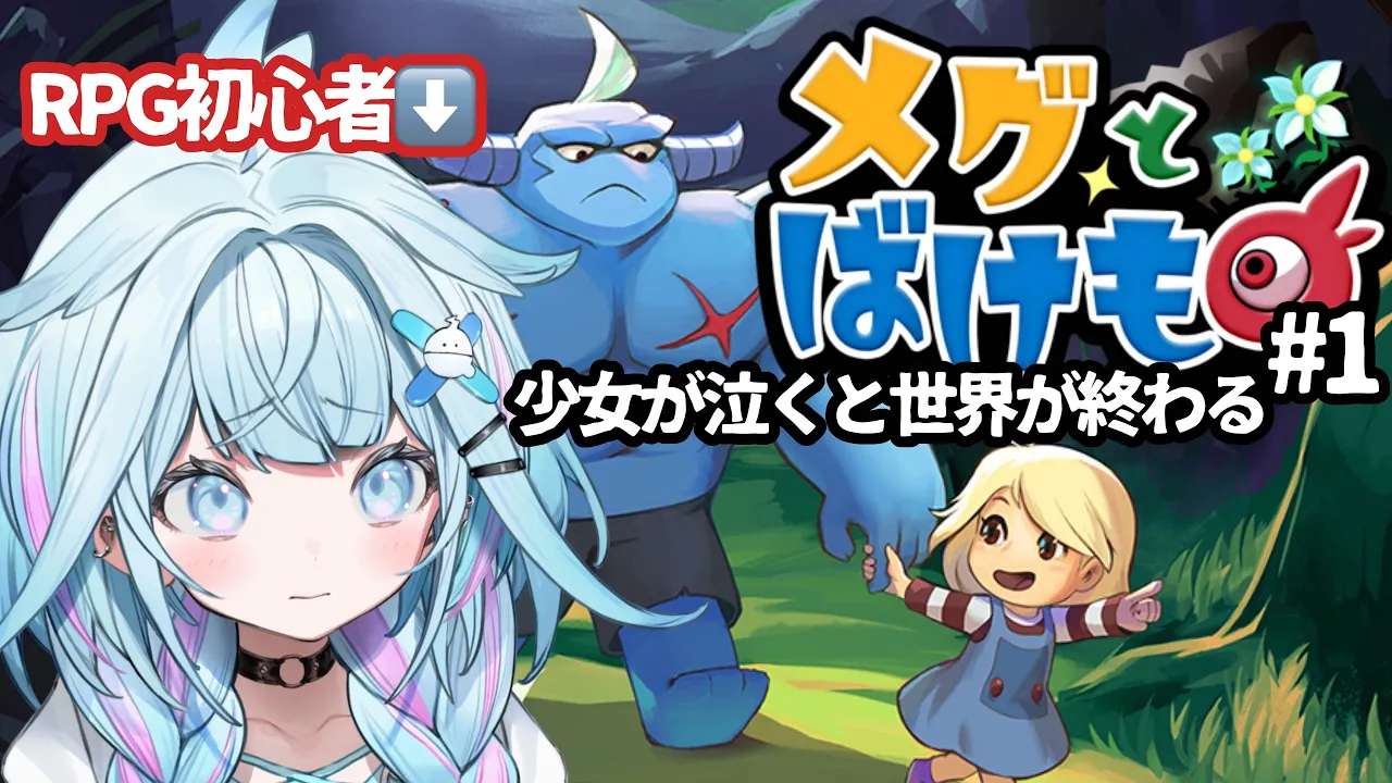 【メグとばけもの #1】完全初見！少女が泣くと世界が終わる【水宮枢／FLOW GLOW】#hololiveDEV IS