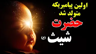 داستان شگفت انگیز اولین پیامبر دنیا حضرت شیث ع 