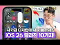 Download Lagu 미친 너무 이쁜데...? 직접 사용해 본 애플 iOS 26 Beta 달라진 10가지!