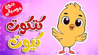 أغنية كتكوت كيوت  بدون موسيقى دندنها