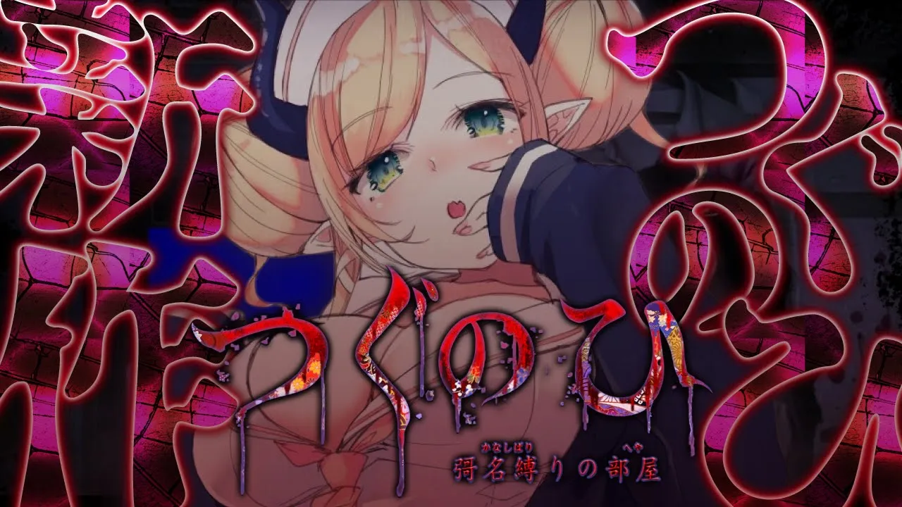 【 つぐのひ -彁名縛りの部屋-】ただ進むだけ…。日常侵食リアルホラーゲームしてみる。【ホロライブ/癒月ちょこ】