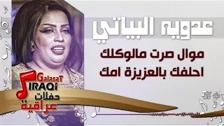 عدويه البياتي موال صرت مالوكلك احلفك بالعزيزة امك المعزوفة أغاني عراقية 2018 