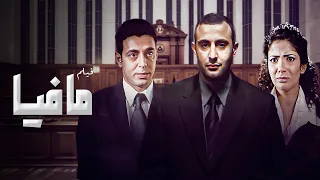 فيلم مافيا كامل HD احمد السقا منى زكي مصطفى شعبان 