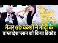 Major General GD BAKSHI ने मोदी के बांग्लादेश प्लान को किया डिकोड | Army | Plan | Modi | Bangladesh