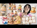 Download Lagu 【開箱】蠟筆小新甜點變身盲盒全套開箱！超萌甜點造型＋驚喜隱藏款會出現嗎？【NyoNyoTV妞妞TV】