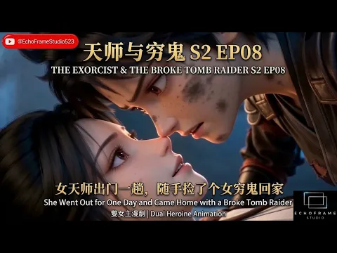 天師與窮鬼 Episode 8