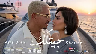 كليب جديد شيرين عبد الوهاب و عمرو دياب   جيتلك                                  دندنها