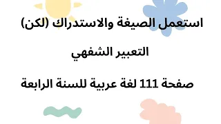 استعمل الصيغة و الاستدراك (لكن) | صفحة 111 لغة عربية للسنة الرابعة + التعبير الشفهي