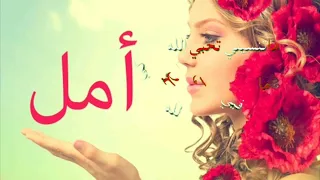 حالات واتس اب اسم أمل اغنية محلاكي يا محلاكي من تصميمي 