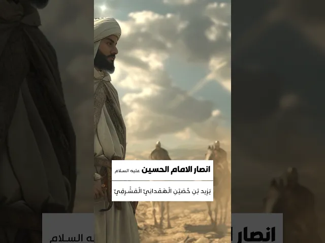 ⁣إنّهُم صحبُ حُسينٍ حبّذوا المَوتَ بِحُسنَى..🌱