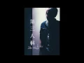 朱康Cover - 蔡依林【第三人稱】The Third Person And I