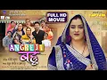 Lagu ANGREJI BAHU | अंग्रेजी बहू | YAMINI SINGH | NISAR KHAN | BHOJPURI MOVIE 2025