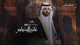 شيلات زواج غازي الذيابي      حواتم الهيلا   اداء فهد بن فصلا   فالح بن فصلا حنا عتيبة الهيلا دندنها
