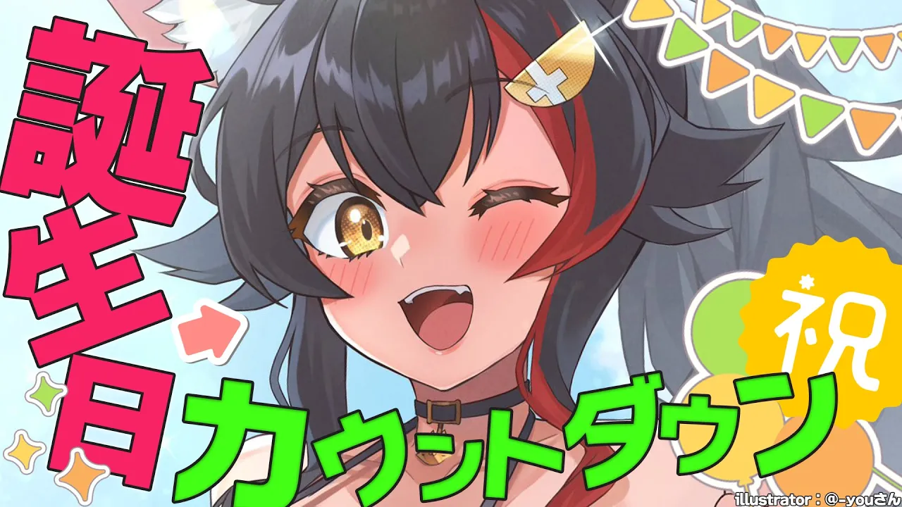 【誕生日だ！】８月２０日は大神ミオの誕生日です【カウントダウンだ！】
