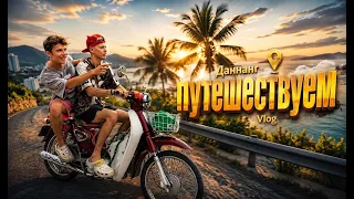 ЕДЕМ В ДАНАНГ _ где я спал и что я ел