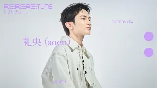 礼央（aoen）にインタビュー！「ラブソング」を歌った感想とは？｜Re:Re:Re:TUNE